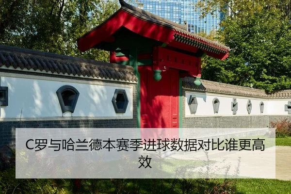 luo-yu-ha-lan-de-ben-sai-ji-jin-qiu-shu-ju-dui-bi-shui-geng-gao-xiao-1-671.jpg