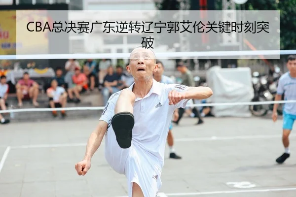 zong-jue-sai-guang-dong-ni-zhuan-liao-ning-guo-ai-lun-guan-jian-shi-ke-tu-po-1-607.jpg