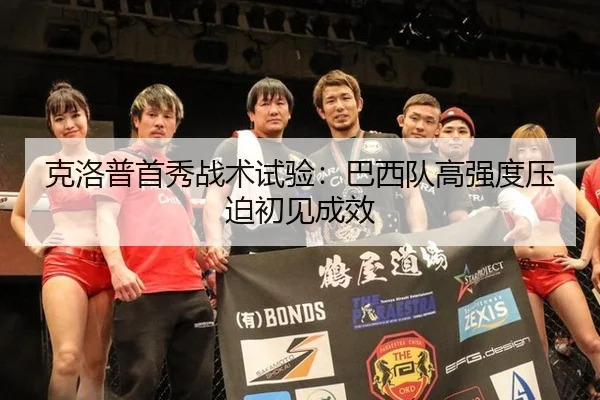 ke-luo-pu-shou-xiu-zhan-shu-shi-yan-ba-xi-dui-gao-qiang-du-ya-po-chu-jian-cheng-xiao-2-469.jpg