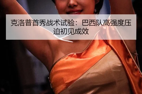 ke-luo-pu-shou-xiu-zhan-shu-shi-yan-ba-xi-dui-gao-qiang-du-ya-po-chu-jian-cheng-xiao-1-973.jpg