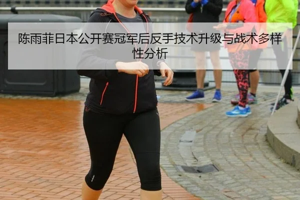 chen-yu-fei-ri-ben-gong-kai-sai-guan-jun-hou-fan-shou-ji-shu-sheng-ji-yu-zhan-shu-duo-yang-xing-fen-xi-3-509.jpg
