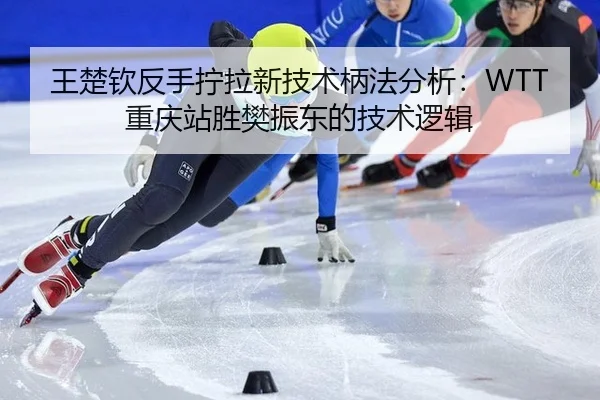 wang-chu-qin-fan-shou-ning-la-xin-ji-shu-bing-fa-fen-xi-chong-qing-zhan-sheng-fan-zhen-dong-de-ji-shu-luo-ji-2-776.jpg