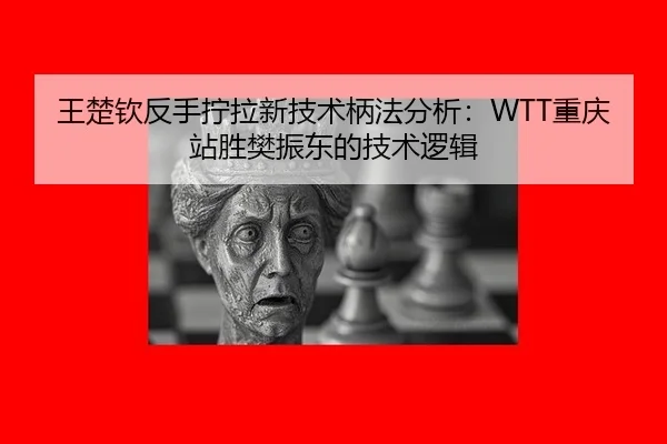 wang-chu-qin-fan-shou-ning-la-xin-ji-shu-bing-fa-fen-xi-chong-qing-zhan-sheng-fan-zhen-dong-de-ji-shu-luo-ji-1-172.jpg